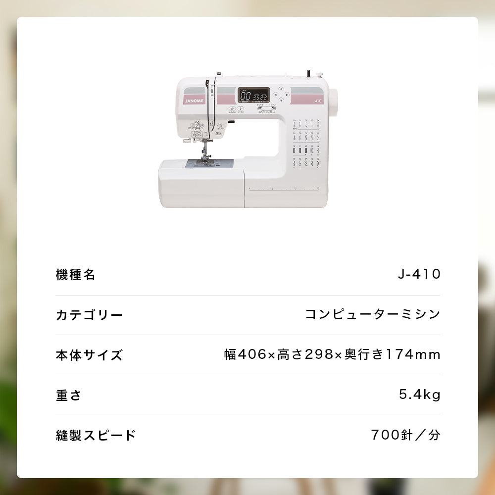 JANOME ジャノメ コンピューターミシン J-410