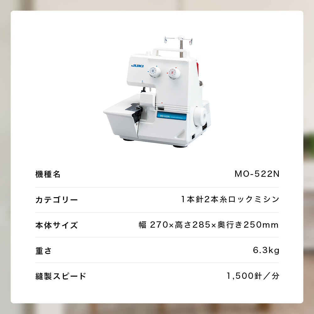 JUKI ジューキ 2本糸ロックミシン MO-522N
