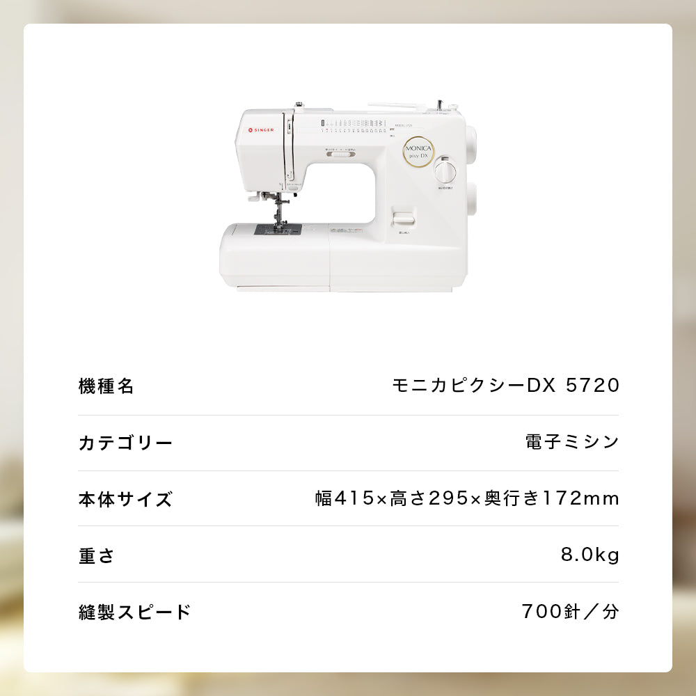 SINGER シンガー 自動糸調子 電子ミシン モニカピクシーDX 5720 初心者