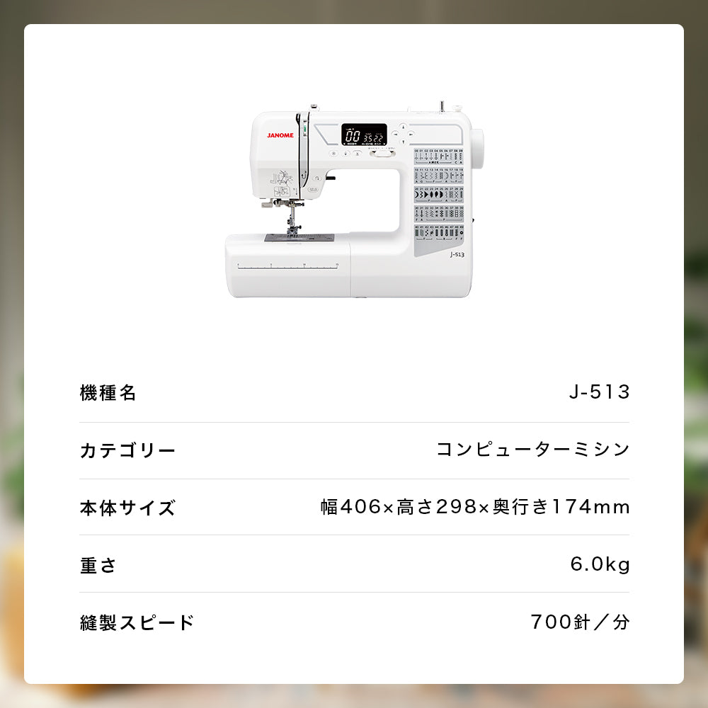 JANOME Computer Sewing Machine J-513