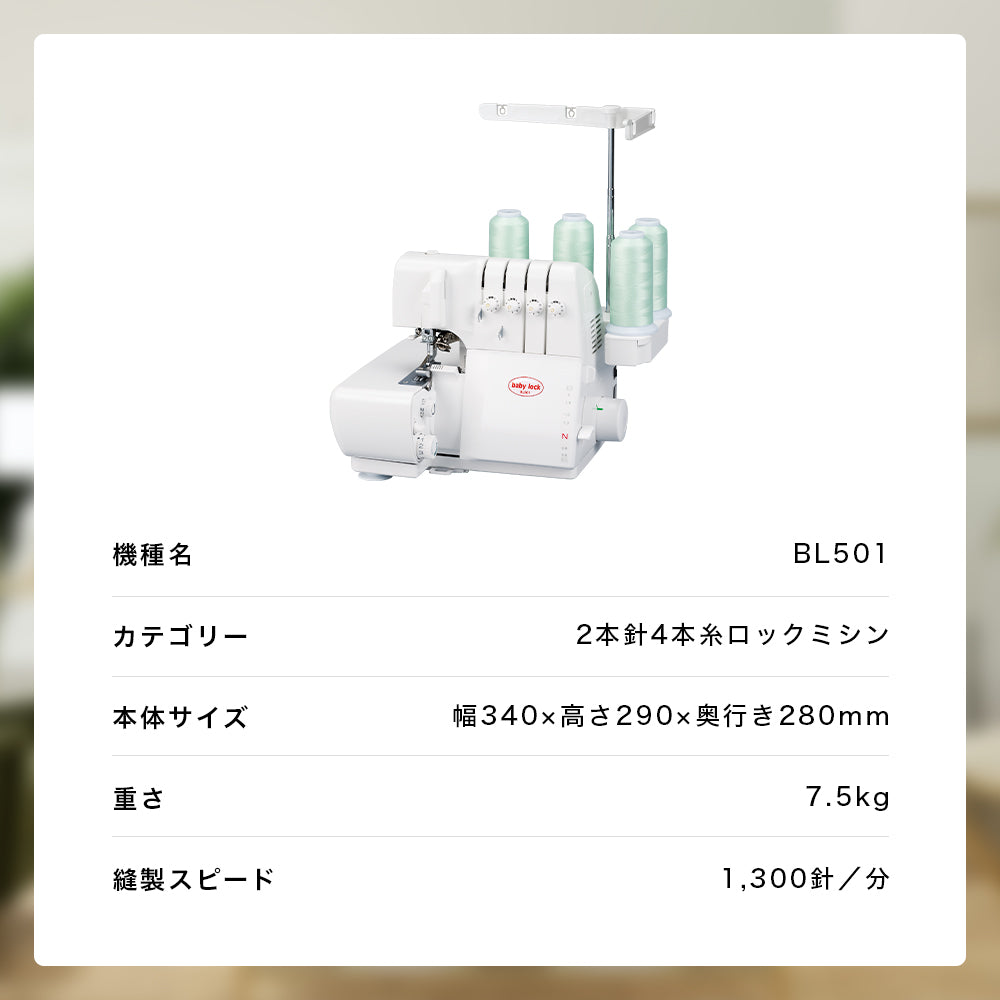 2本針4本糸 ロックミシン 衣縫人 ベビーロック ミシン 本体 手芸 洋裁 babylock ベビーロック 4本糸ロックミシン 衣縫人 BL501