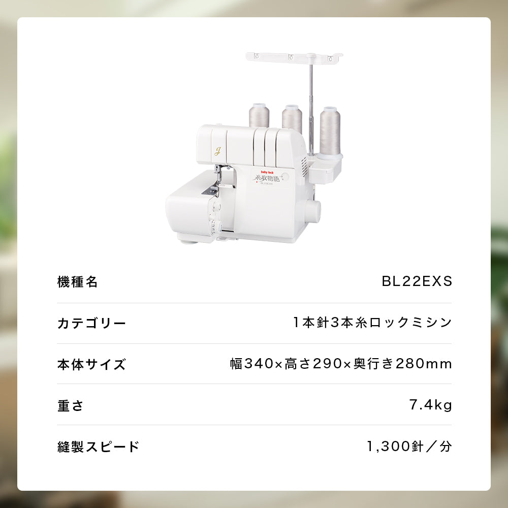 カート追加で特別割引】babylock ベビーロック 3本糸ロックミシン 糸取物語