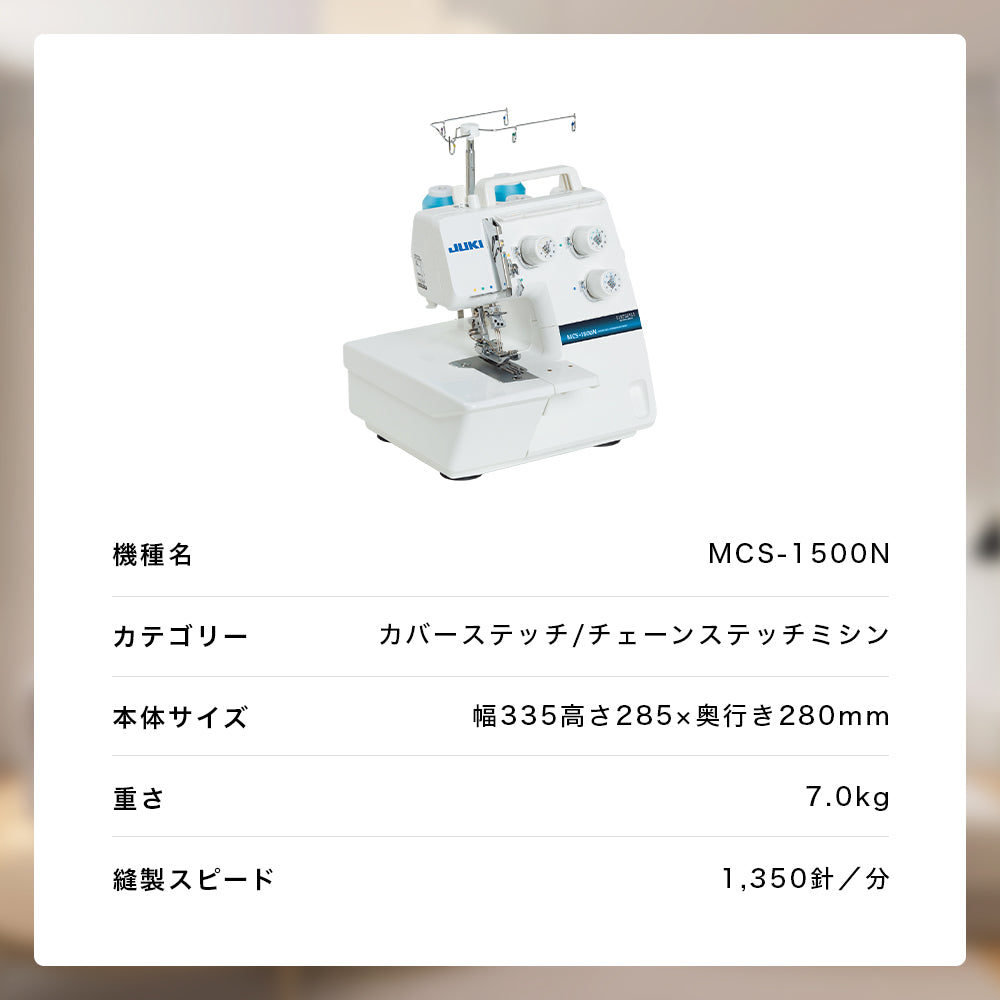 JUKI ジューキ カバーステッチ・チェーンステッチミシン MCS-1500N