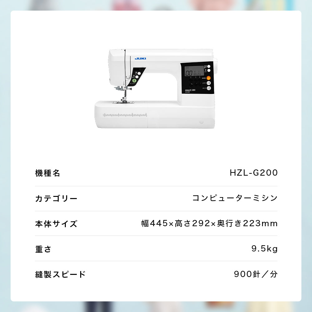 【アウトレット品】JUKI ジューキ コンピューターミシン GRACE グレース HZL-G200