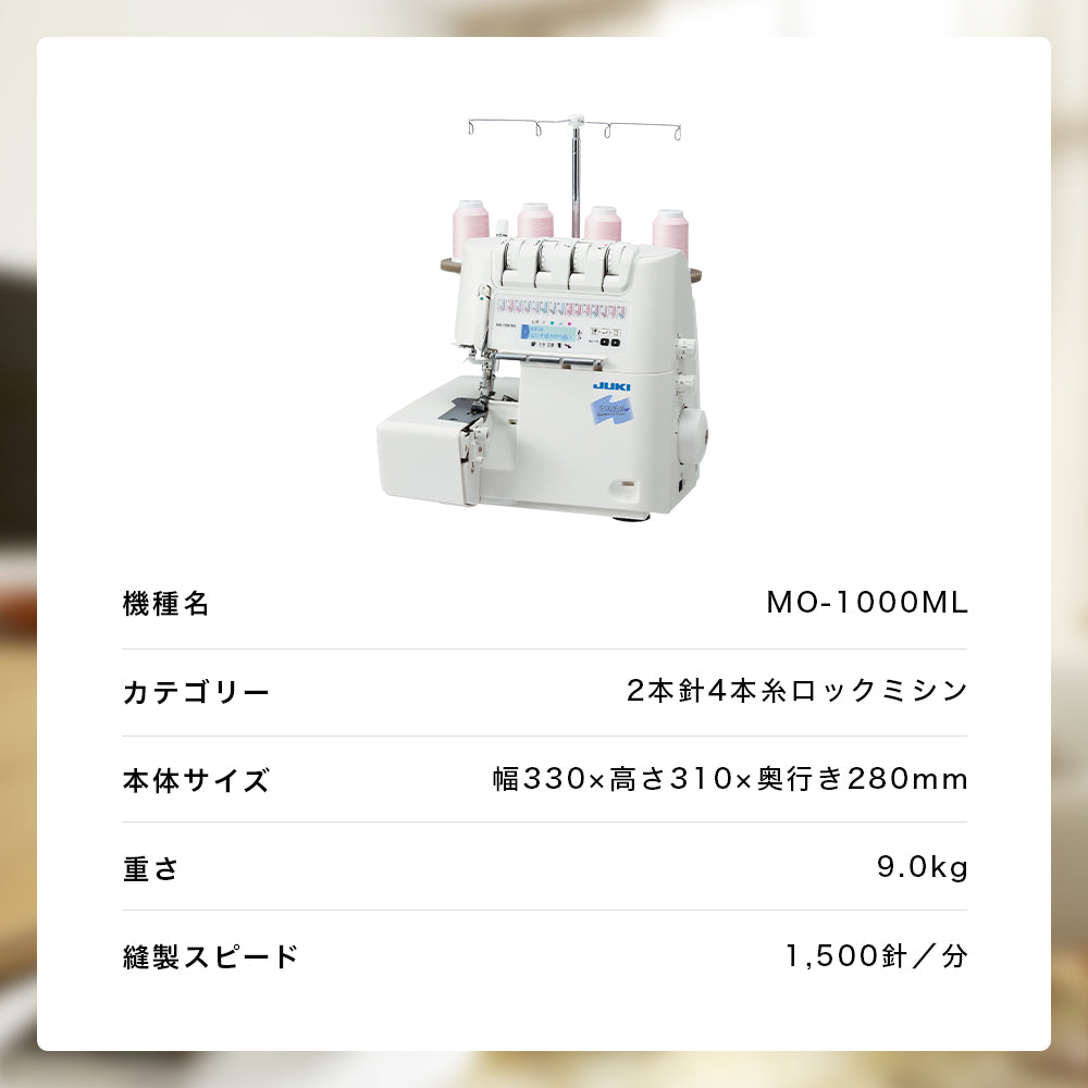 お問い合わせ品】JUKI ジューキ 4本糸ロックミシン シュルル MO-1000ML