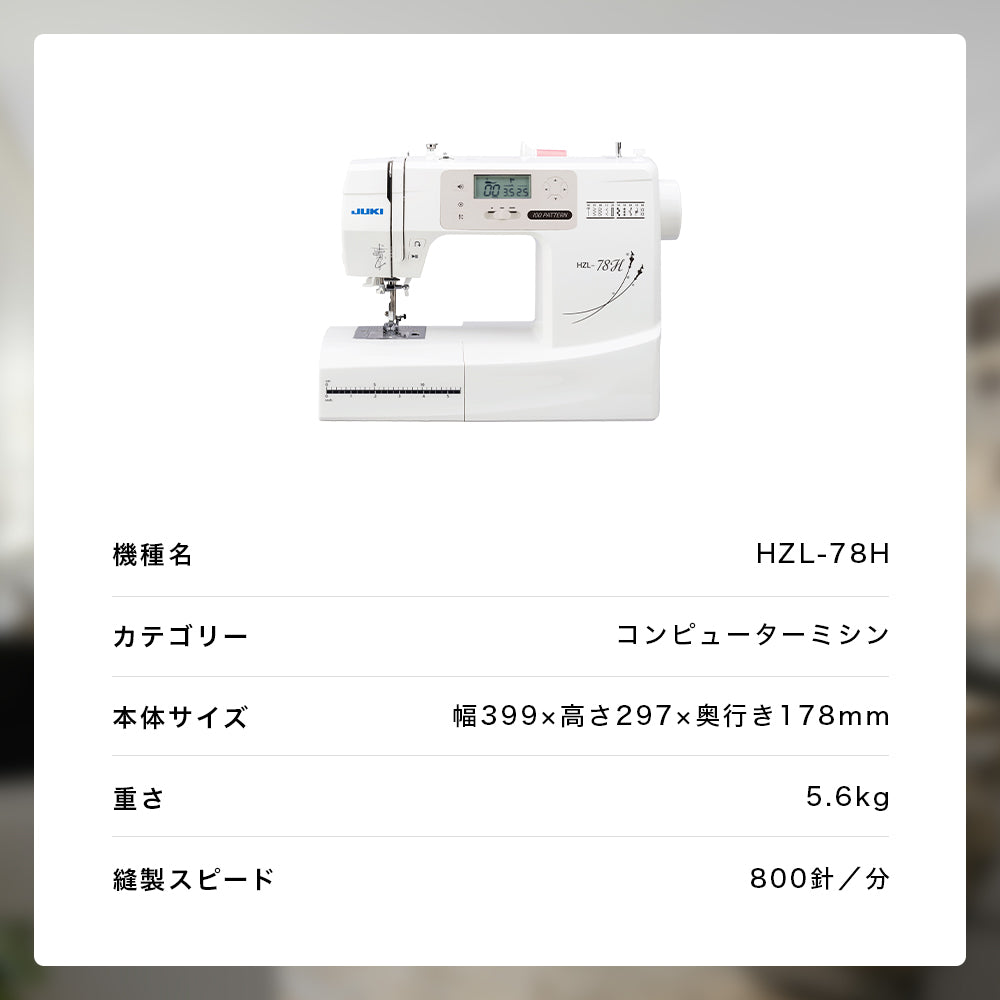 JUKI ジューキ コンピューターミシン HZL-78H