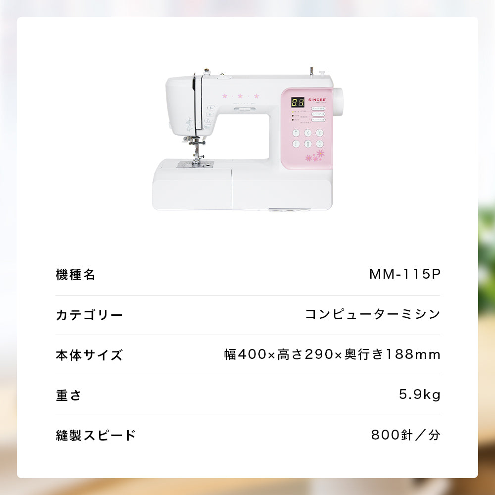 SINGER シンガー 文字縫い コンピューターミシン MM-115P