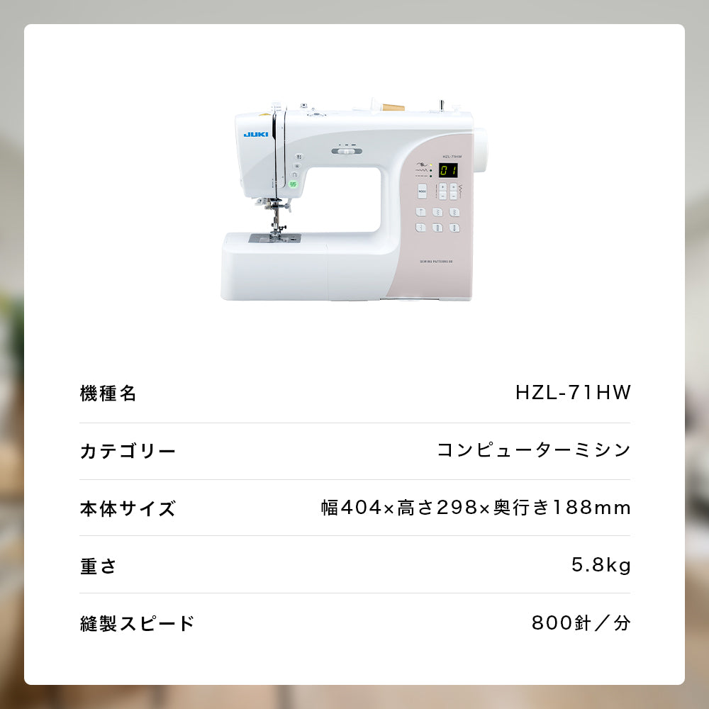 JUKI ジューキ コンピューターミシン HZL-71HW