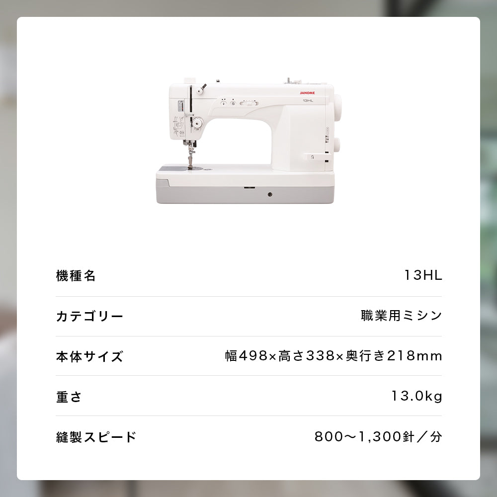 JANOME ジャノメ 職業用ミシン 13HL