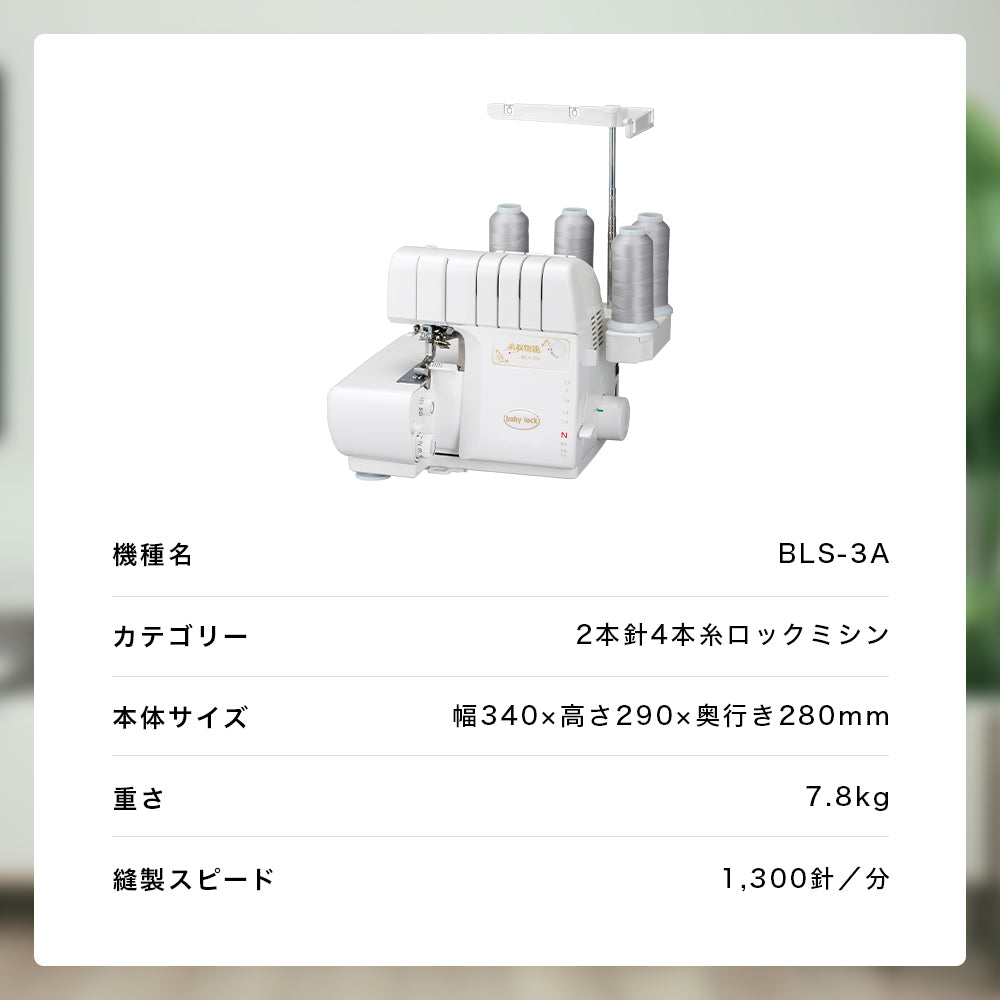 babylock ベビーロック 4本糸ロックミシン 糸取物語 BLS-3A