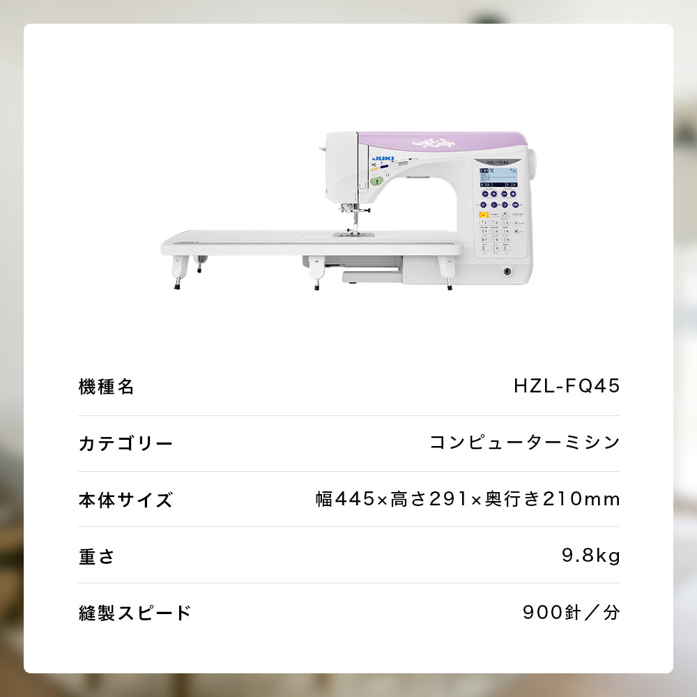 JUKI ジューキ コンピューターミシン HZL-FQ45