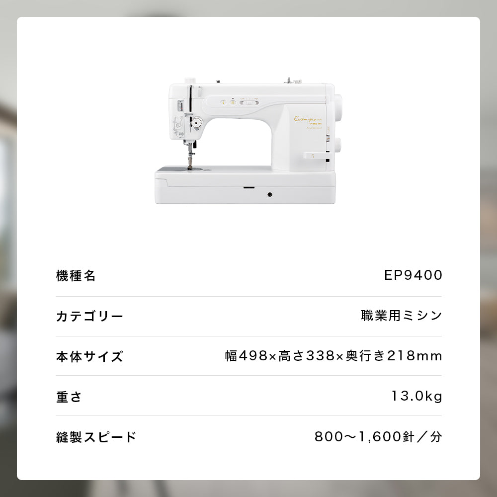 babylock ベビーロック 職業用ミシン エクシムプロ EP9400