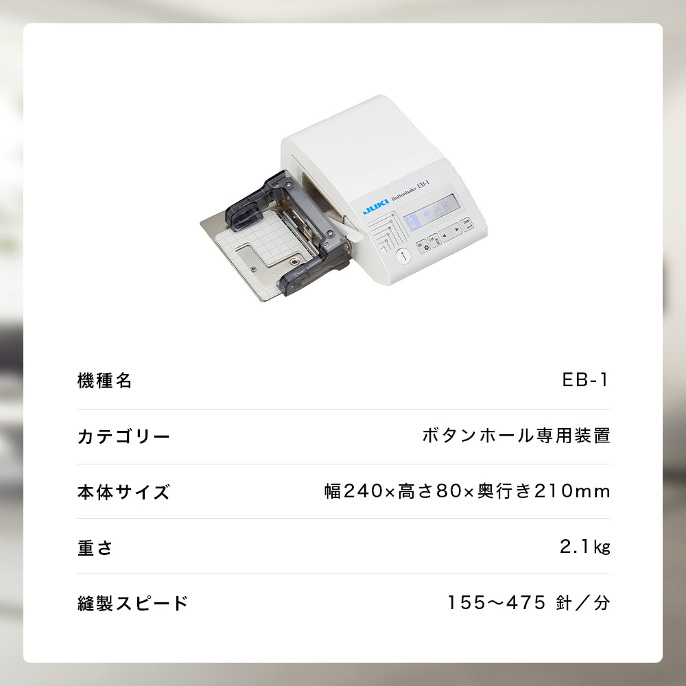 JUKI ジューキ 職業用ミシン専用コンピューター式ボタンホーラー EB-1