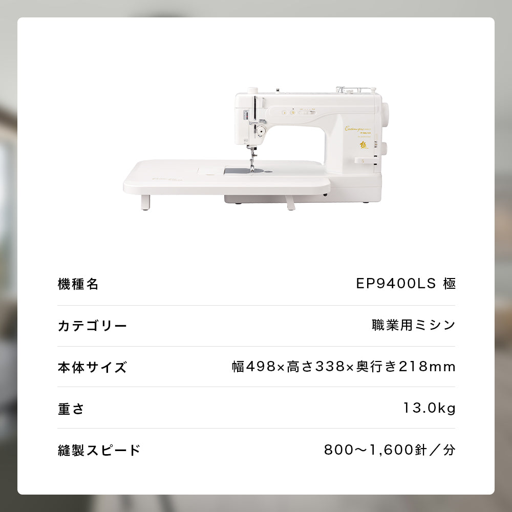 babylock ベビーロック 職業用ミシン エクシムプロ 極 EP9400LS