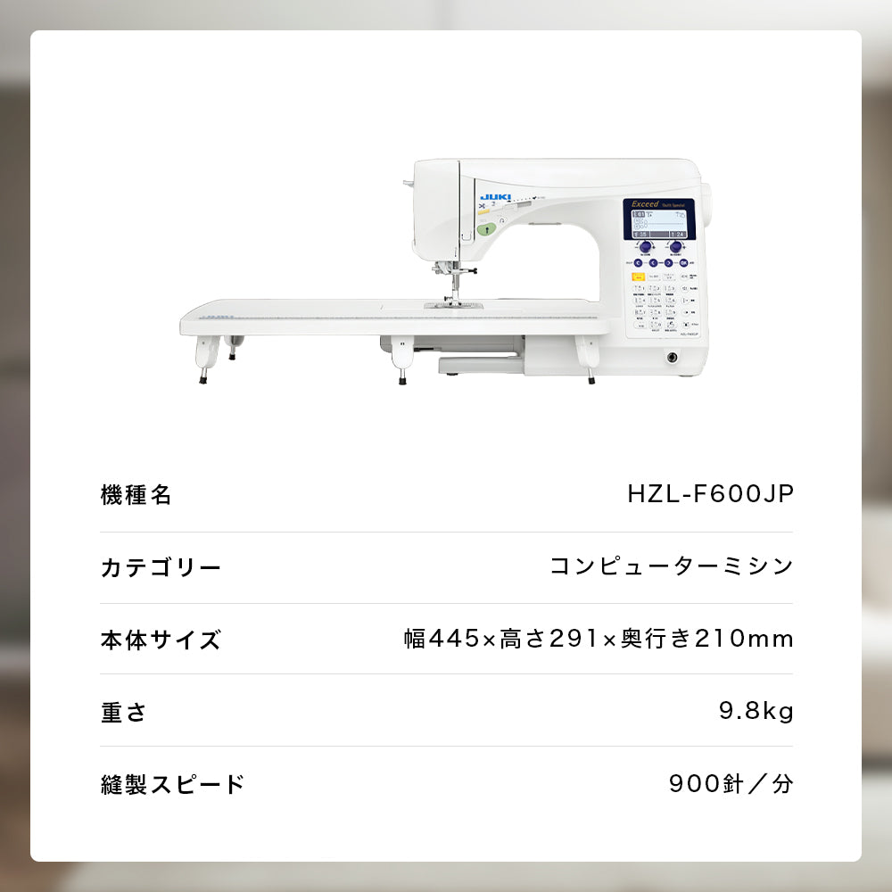JUKI ジューキ コンピューターミシン Exceed エクシード QuiltSpecial キルトスペシャル HZL-F600JP