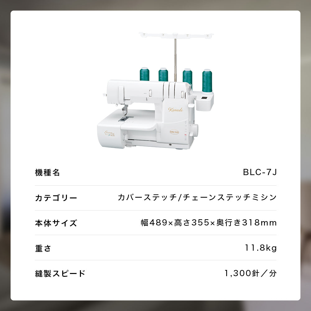 babylock ベビーロック カバーステッチミシン Kanade BLC-7J