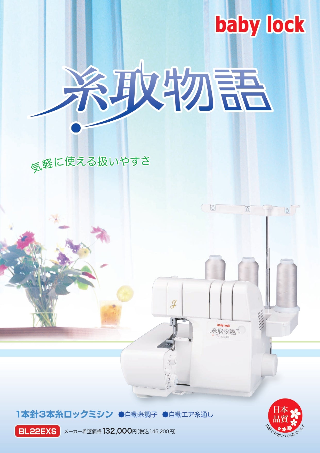 babylock 4-thread overlock sewing machine, Itotori Monogatari BL65EXS