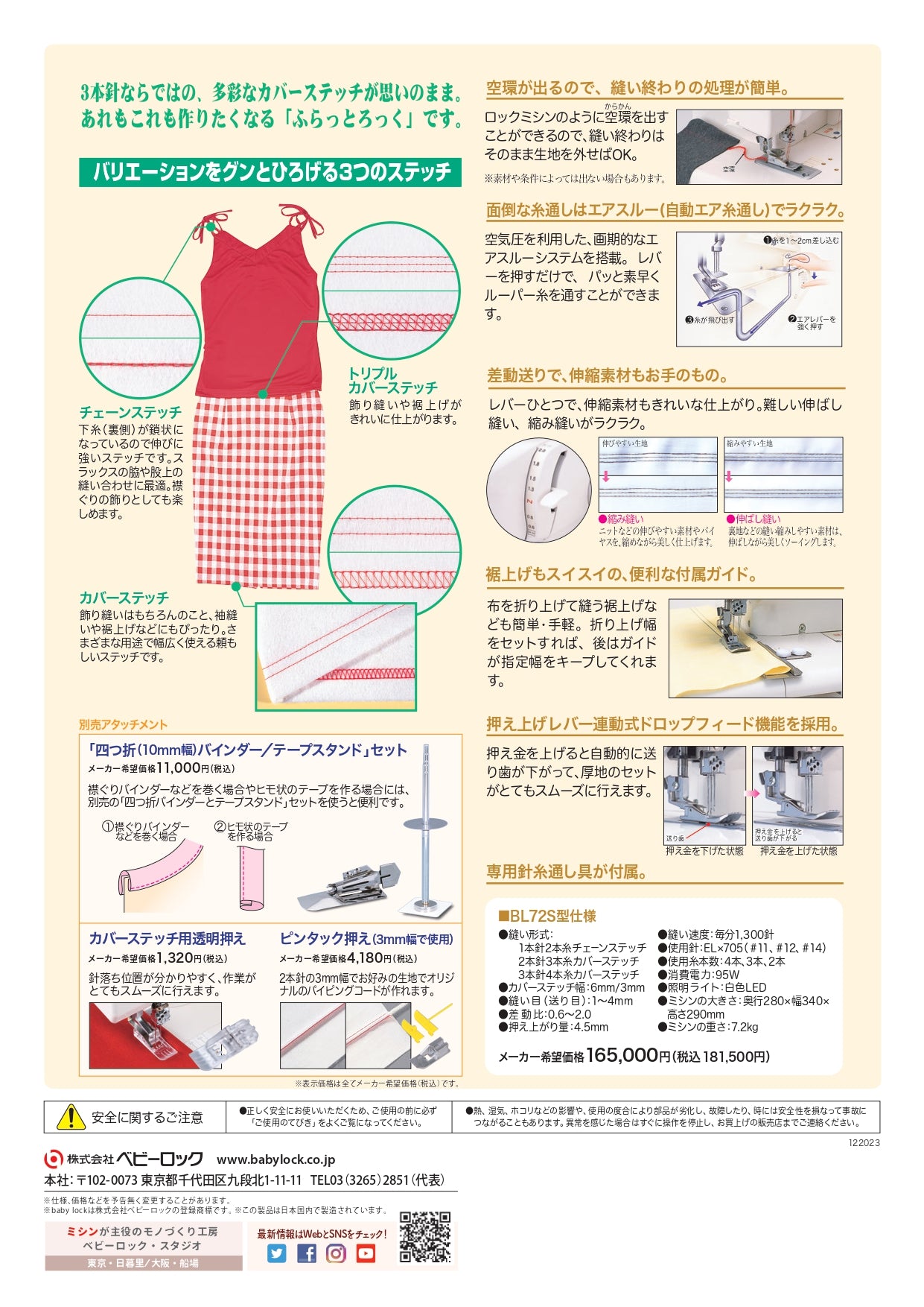 お問い合わせ】babylock ベビーロック カバーステッチ チェーンステッチミシン ふらっとろっく BL72S 本格 洋裁 プロ おすすめ シンプル  かんたん 人気 ギフト プレゼント ミシン本体 家電 みしん