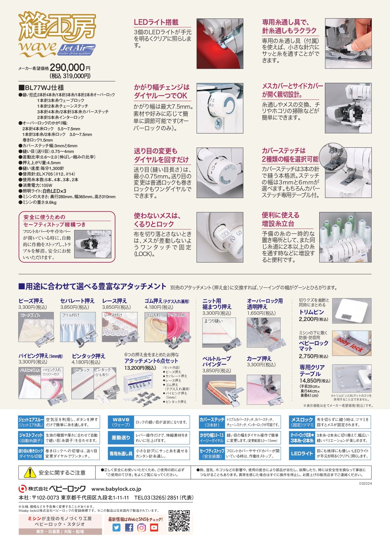 babylock ベビーロック カバーステッチ付き4本糸ロックミシン 縫工房Wave Jet BL77WJ