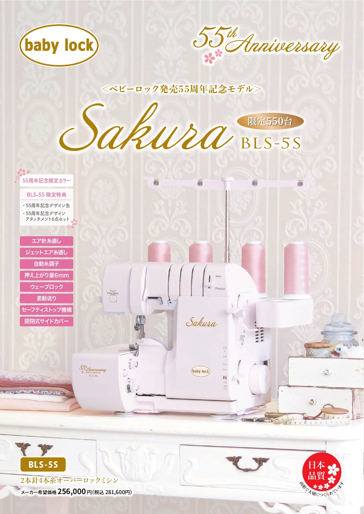 babylock ベビーロック 4本糸ロックミシン Sakura BLS-5S