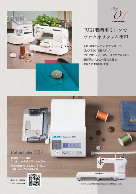 【同時購入割引】JUKI ジューキ 職業用ミシン専用コンピューター式ボタンホーラー EB-1