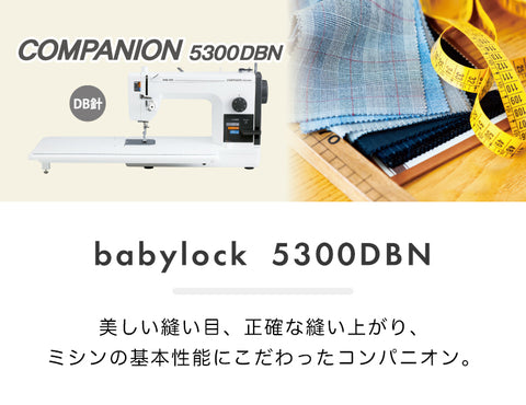 babylock ベビーロック 職業用ミシン コンパニオン 5300DBN