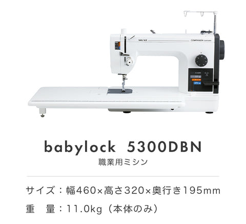 babylock ベビーロック 職業用ミシン コンパニオン 5300DBN