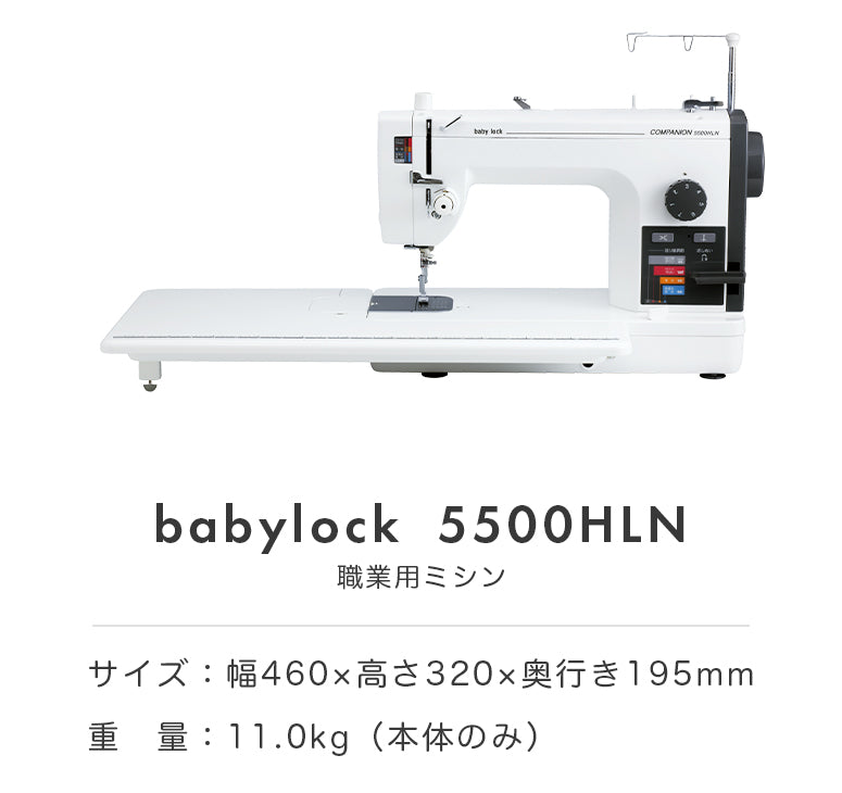 babylock ベビーロック 職業用ミシン コンパニオン 5500HLN