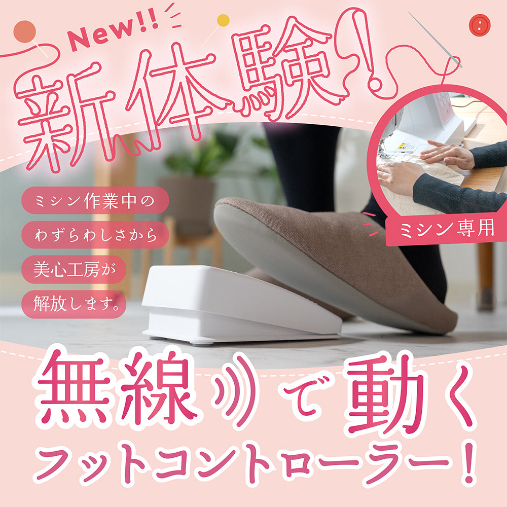 ミシン専用 ワイヤレスフットコントローラー コードレス 日本製 MKF-1000