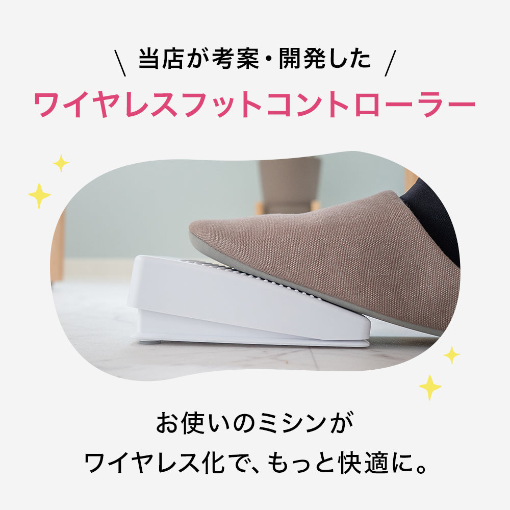 ミシン専用 ワイヤレスフットコントローラー コードレス 日本製 MKF-1000
