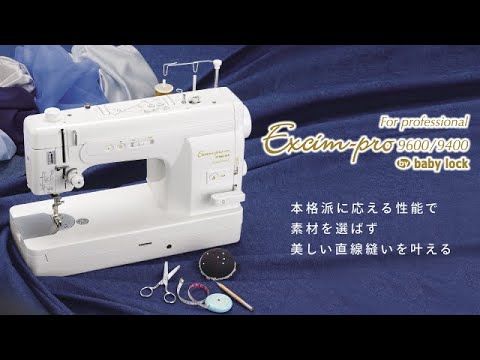 babylock ベビーロック 自動糸切り 職業用ミシン エクシムプロ EP9600