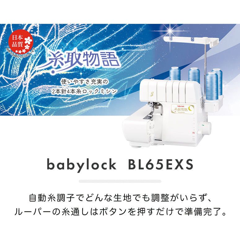 【babylock】糸取物語　4本ロックミシン BL65EXShttpswwwku