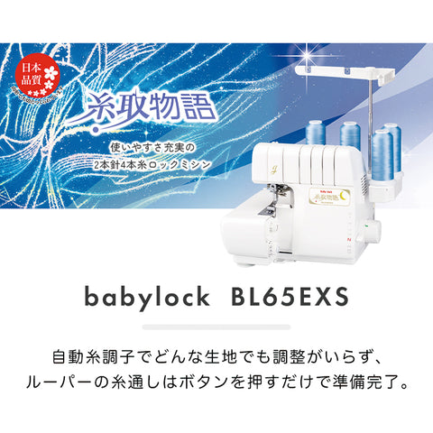 babylock ベビーロック 4本糸ロックミシン 糸取物語 BL65EXS