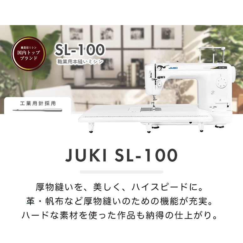 SL-100　JUKI　ミシン　工業用針採用 厚物縫い 職業用ミシン　未使用