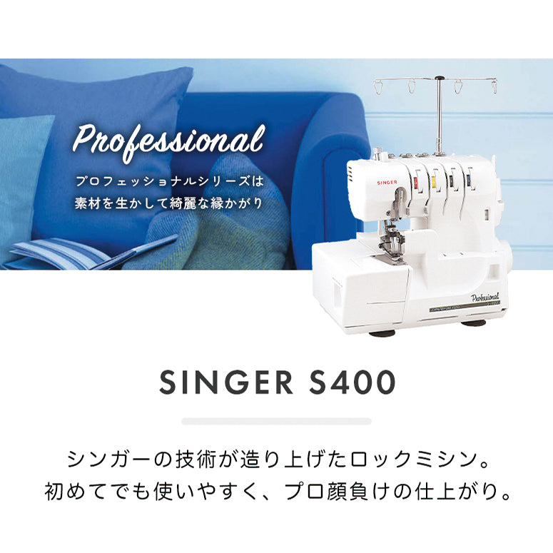 SINGER シンガー 4本糸ロックミシン S400 本格 洋裁 プロ おすすめ