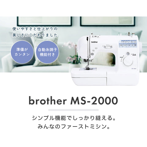 brother ブラザー コンピューターミシン MS2000