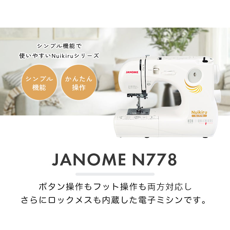 JANOME ジャノメ 電子ミシン Nuikiru ヌイキル N778 初心者 コンパクト