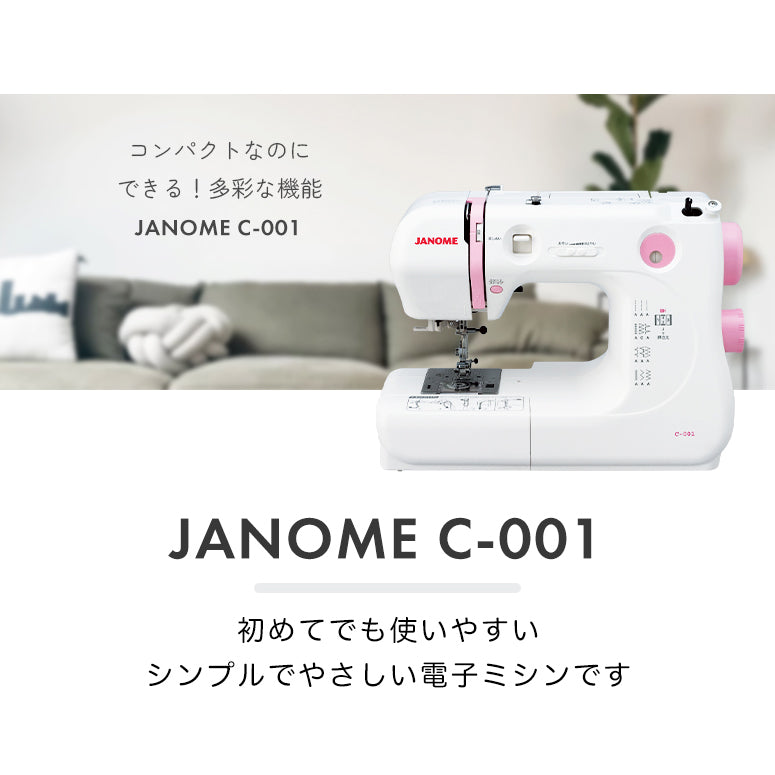 ワイドテーブル付き 収納バッグ付き JANOME ジャノメ 電子ミシン C-001