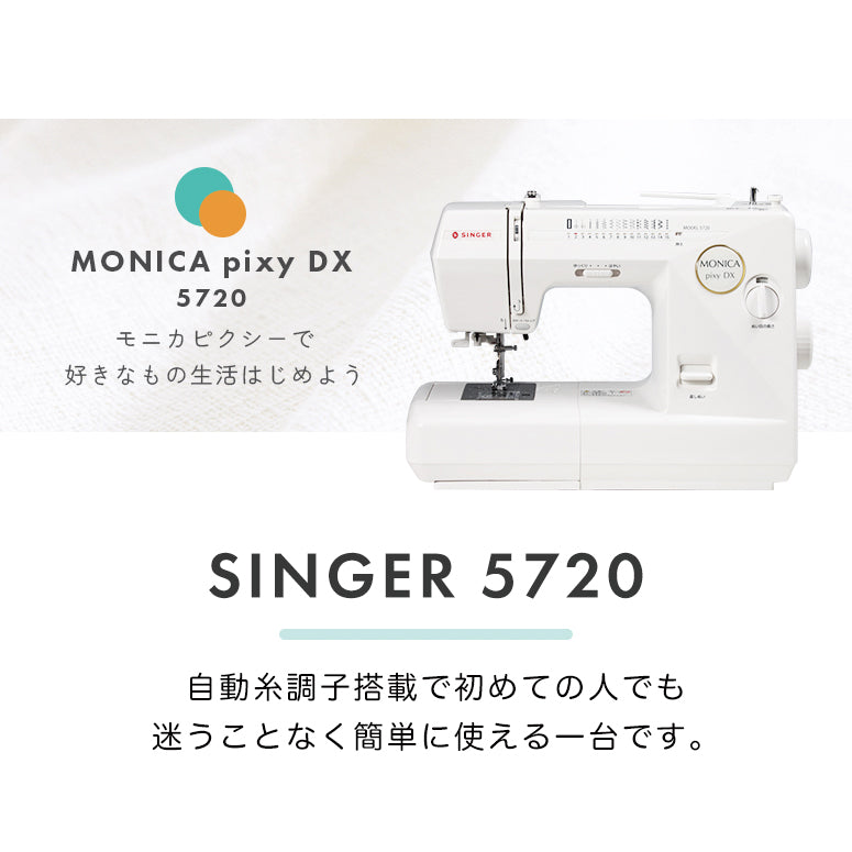 SINGER シンガー 自動糸調子 電子ミシン モニカピクシーDX 5720 初心者