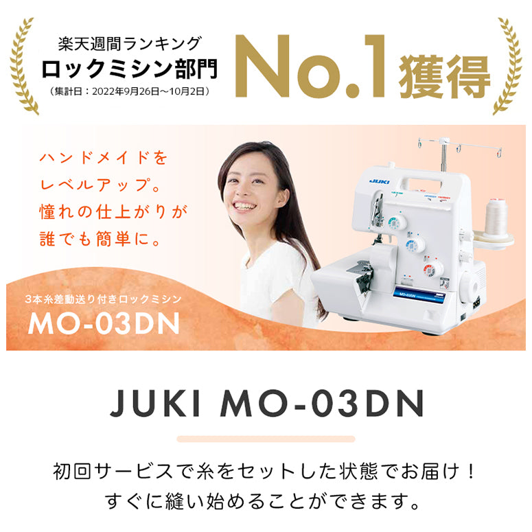 JUKI ジューキ 3本糸ロックミシン MO-03DN 本格 洋裁 プロ おすすめ