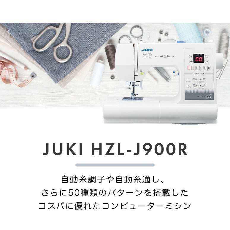 JUKI ミシン HZL-J900R ジューキ見やすい表示画面