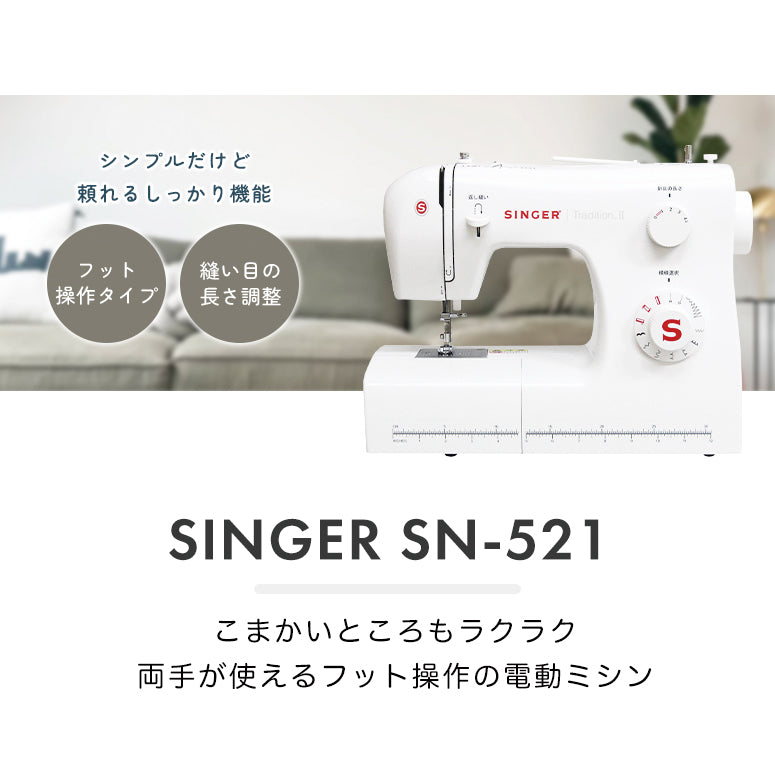 SINGER シンガー 電動ミシン Tradition2 SN-521 – 美心工房 公式
