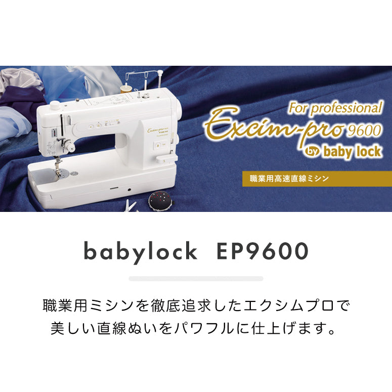 職業用ミシン　エクシムプロ9400 baby lock