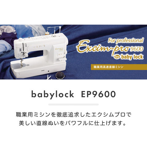 babylock ベビーロック 職業用ミシン エクシムプロ EP9600