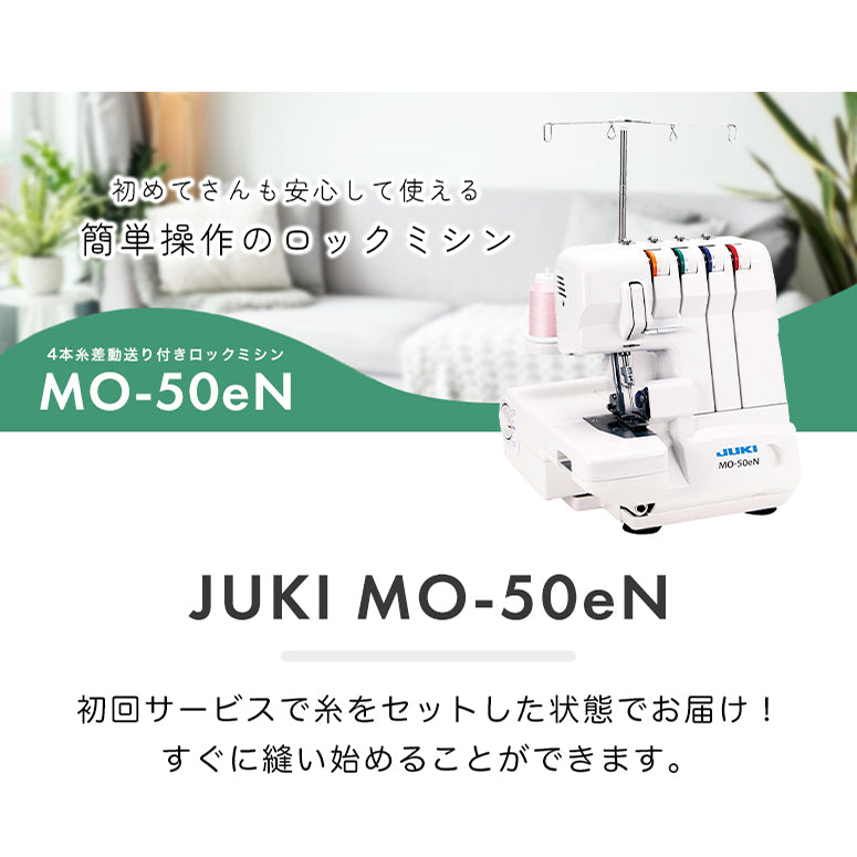 JUKI ジューキ 4本糸ロックミシン MO-50eN 本格 洋裁 プロ おすすめ