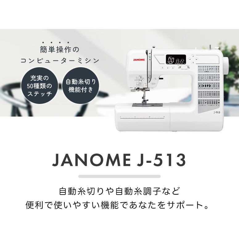 今だけ豪華特典付き】JANOME ジャノメ コンピューターミシン J-513