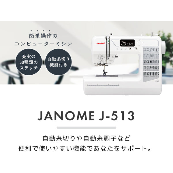 ワイドテーブル・フットコントローラ付き JANOME ジャノメ コンピューターミシン J-513