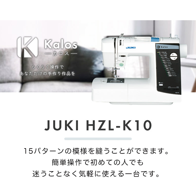 JUKI ジューキ コンピューターミシン Kalos カロス HZL-K10 初心者
