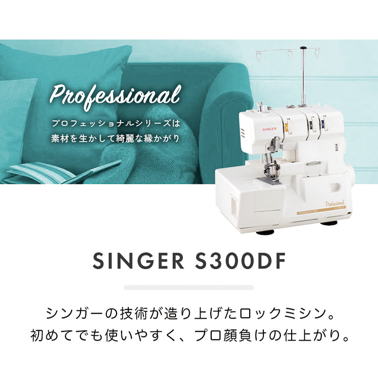 SINGER シンガー 3本糸ロックミシン S300DF 本格 洋裁 プロ おすすめ 