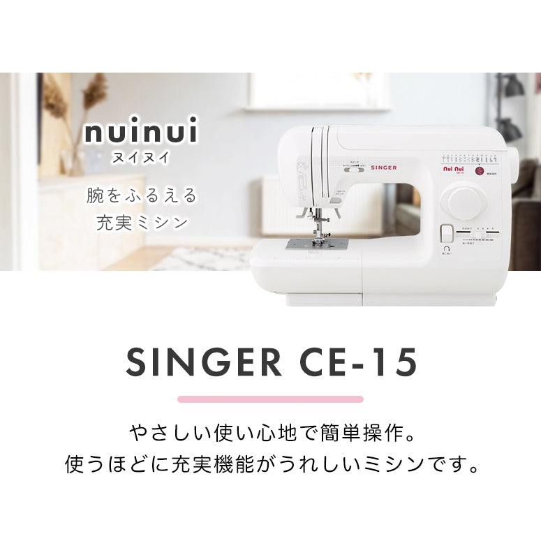 SINGER シンガー 自動糸調子 電子ミシン ヌイヌイ CE-15 初心者